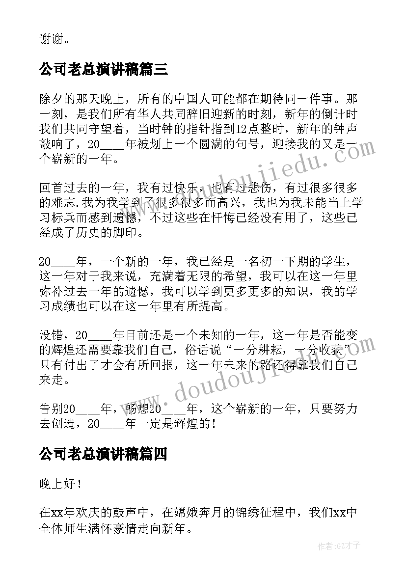 2023年公司老总演讲稿 迎新春演讲稿(优质10篇)