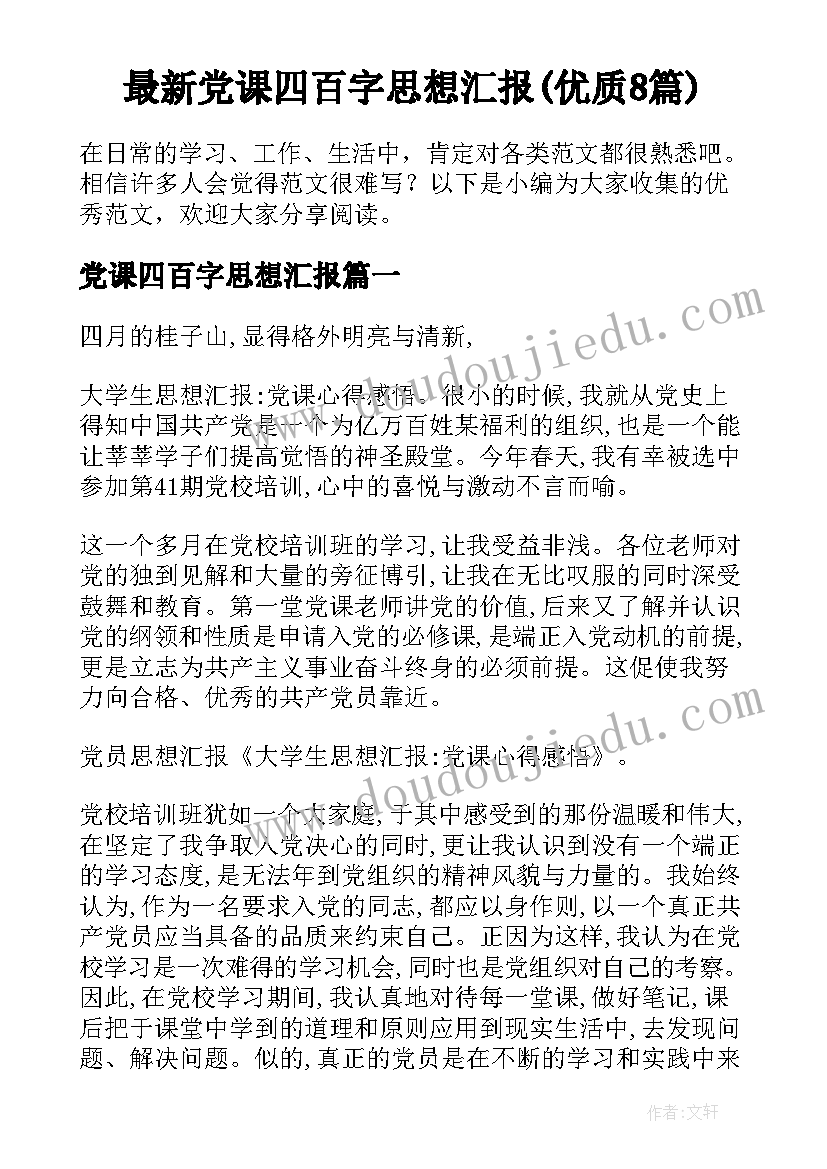 最新党课四百字思想汇报(优质8篇)