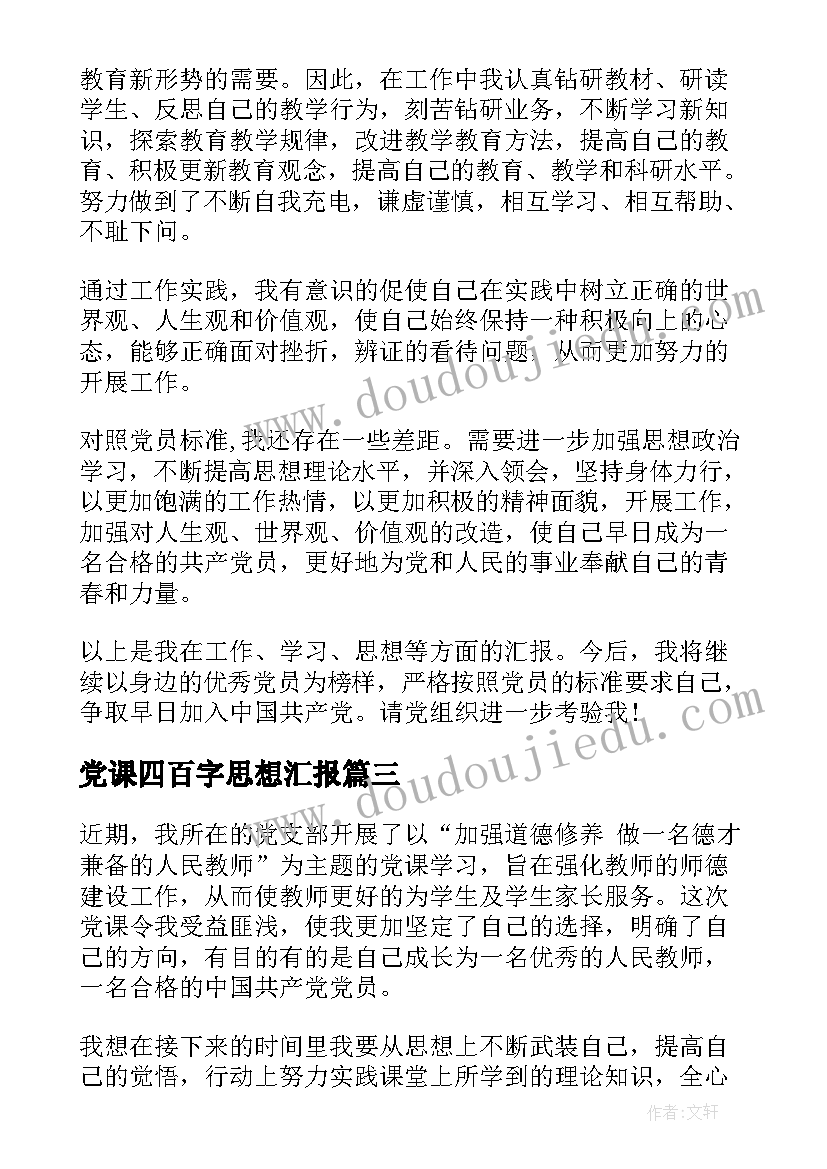 最新党课四百字思想汇报(优质8篇)