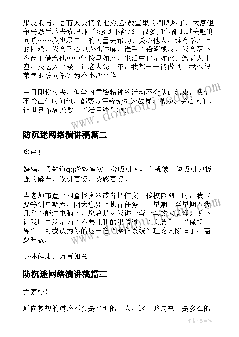 防沉迷网络演讲稿(汇总10篇)