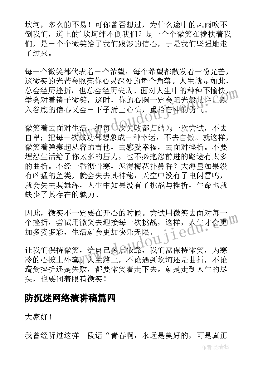 防沉迷网络演讲稿(汇总10篇)