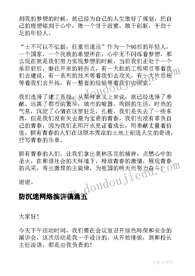 防沉迷网络演讲稿(汇总10篇)