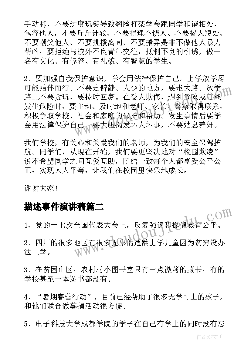 2023年描述事件演讲稿 防校园欺凌事件演讲稿(汇总5篇)