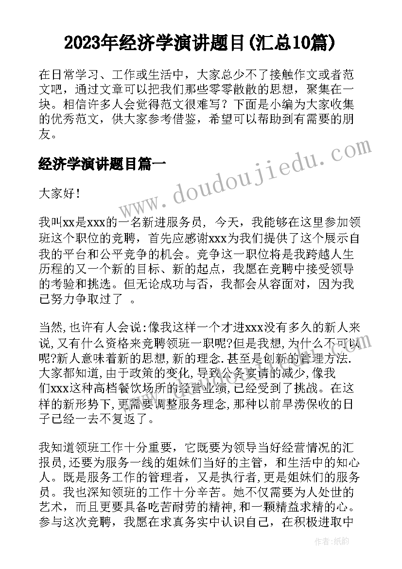 2023年经济学演讲题目(汇总10篇)