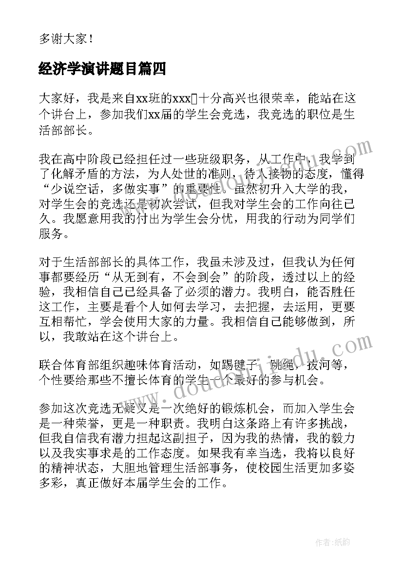 2023年经济学演讲题目(汇总10篇)