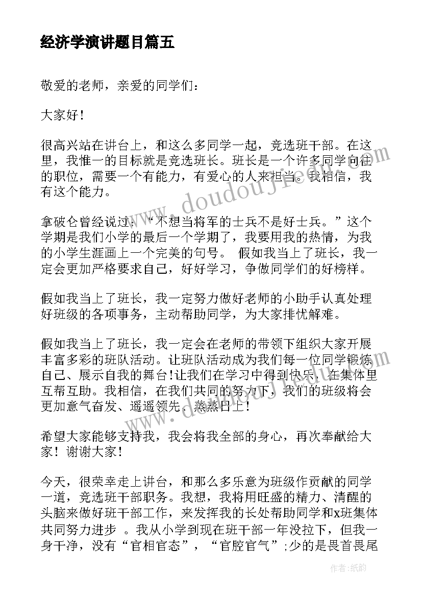 2023年经济学演讲题目(汇总10篇)