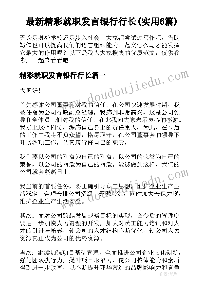 最新精彩就职发言银行行长(实用6篇)