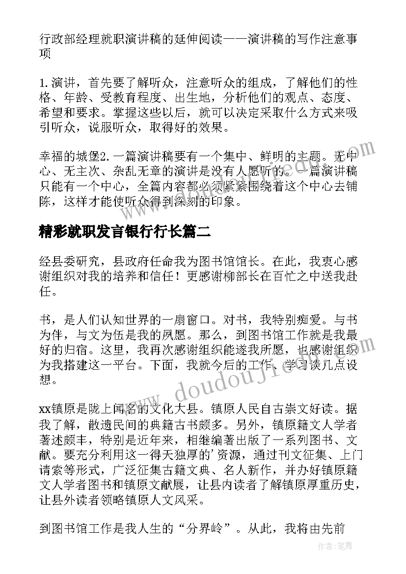 最新精彩就职发言银行行长(实用6篇)