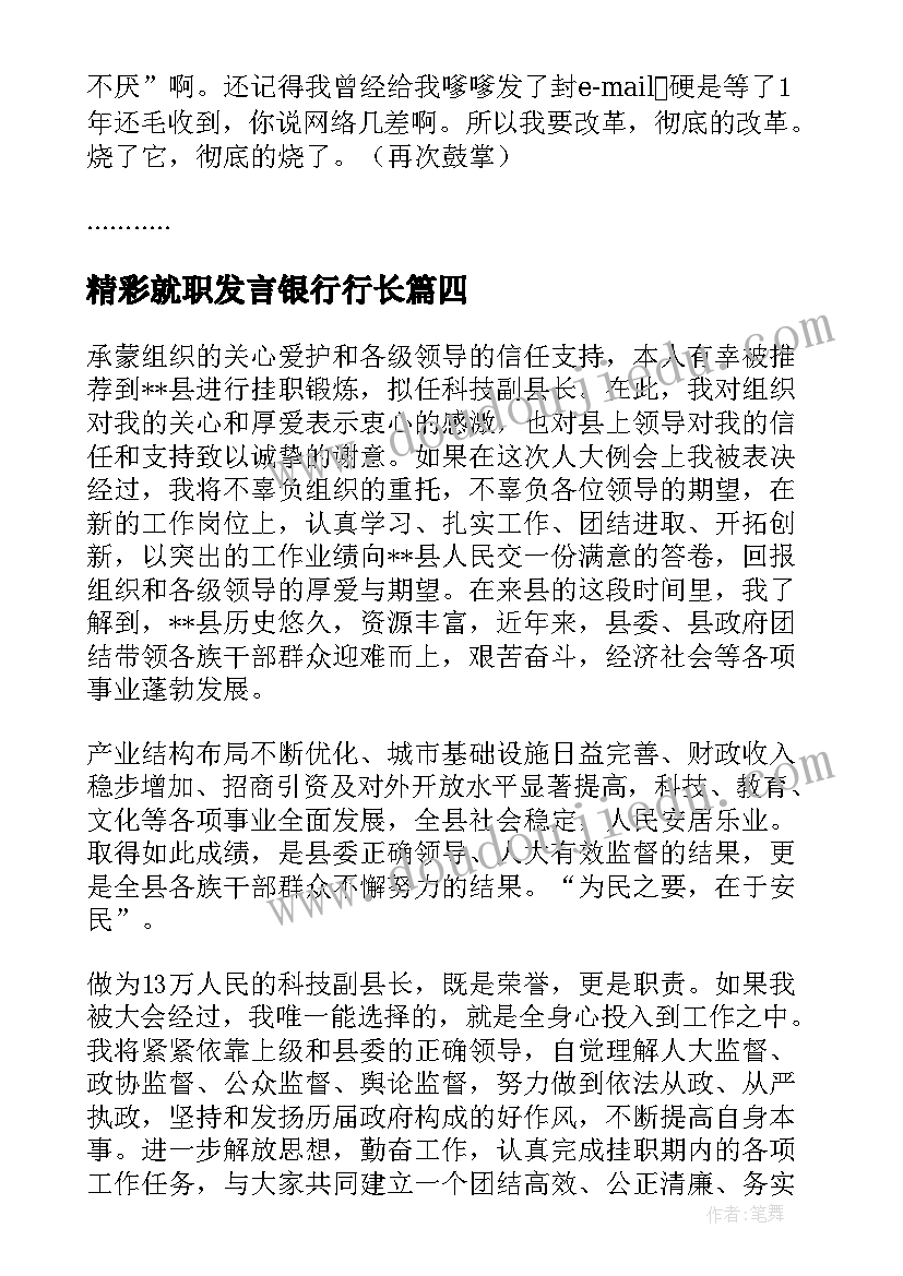 最新精彩就职发言银行行长(实用6篇)