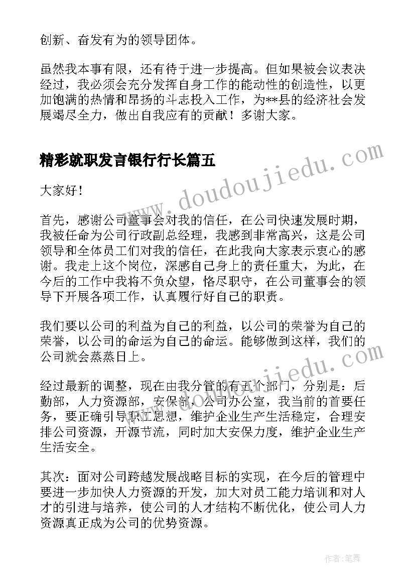 最新精彩就职发言银行行长(实用6篇)