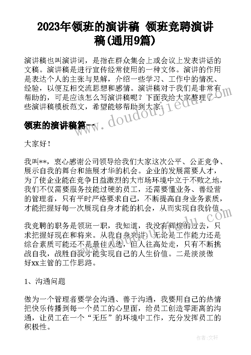 2023年领班的演讲稿 领班竞聘演讲稿(通用9篇)