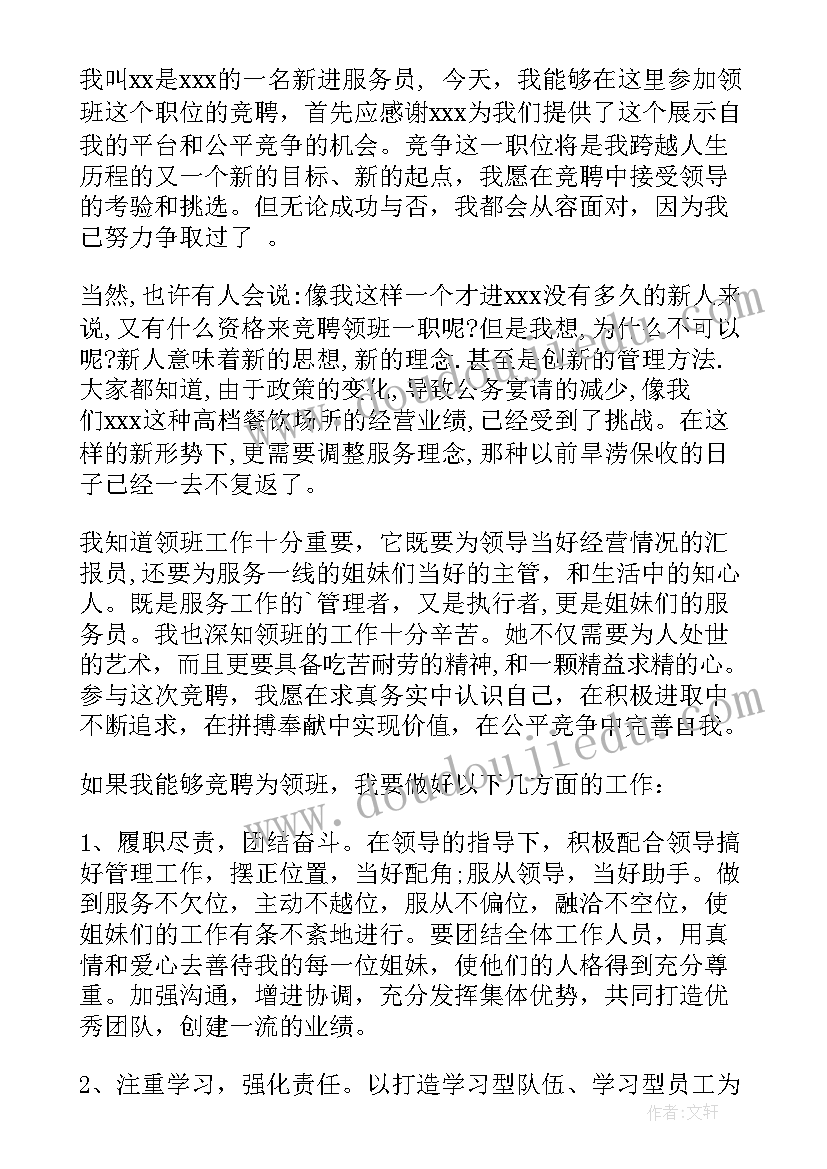 2023年领班的演讲稿 领班竞聘演讲稿(通用9篇)