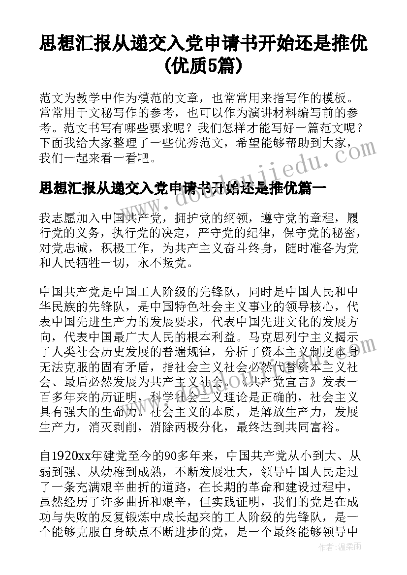 思想汇报从递交入党申请书开始还是推优(优质5篇)