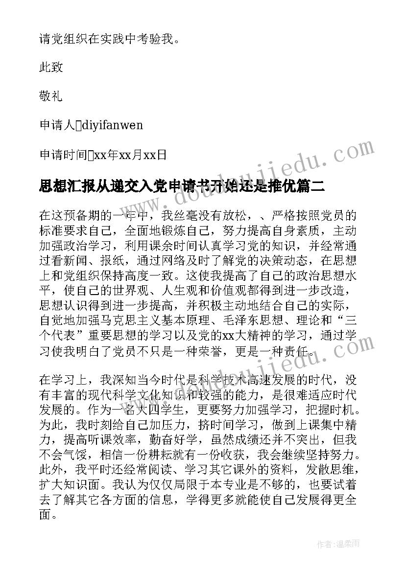 思想汇报从递交入党申请书开始还是推优(优质5篇)