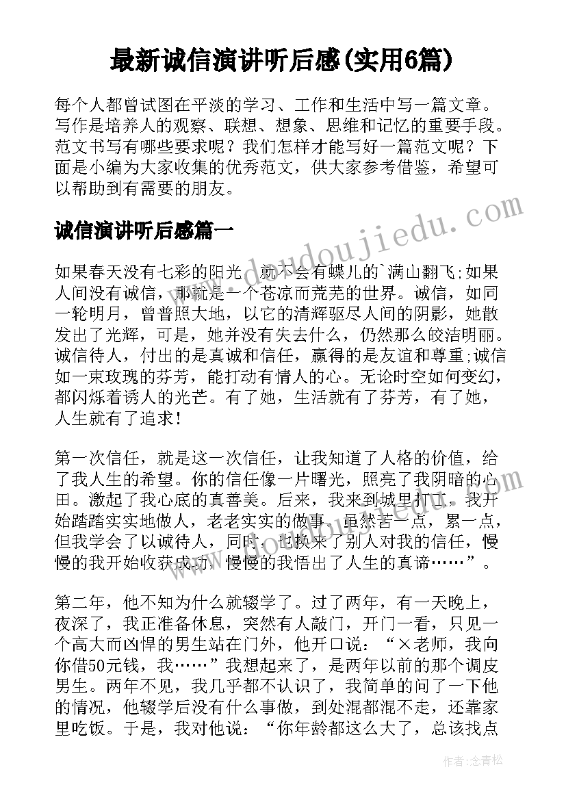 最新诚信演讲听后感(实用6篇)