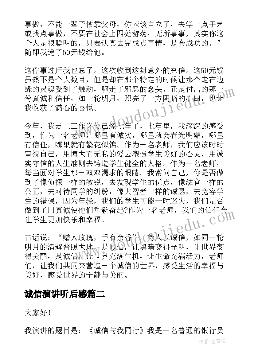 最新诚信演讲听后感(实用6篇)