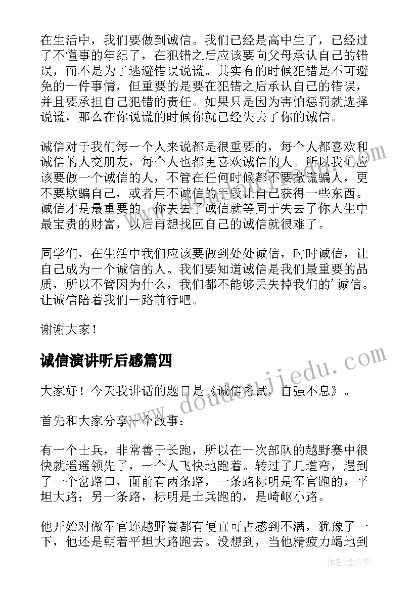 最新诚信演讲听后感(实用6篇)