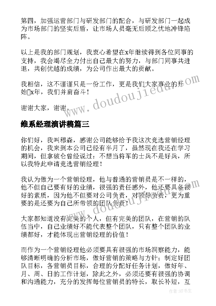 维系经理演讲稿(优秀5篇)