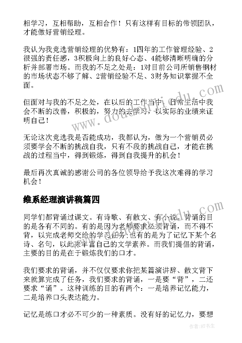 维系经理演讲稿(优秀5篇)