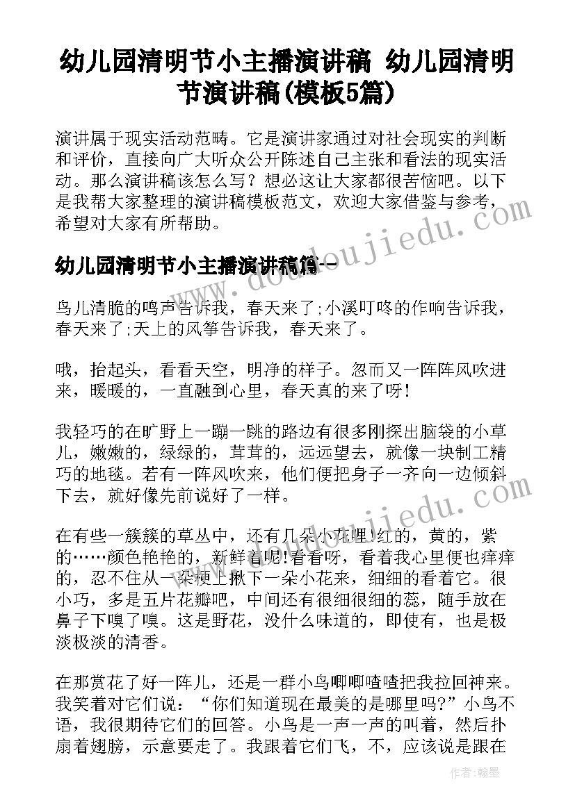 幼儿园清明节小主播演讲稿 幼儿园清明节演讲稿(模板5篇)