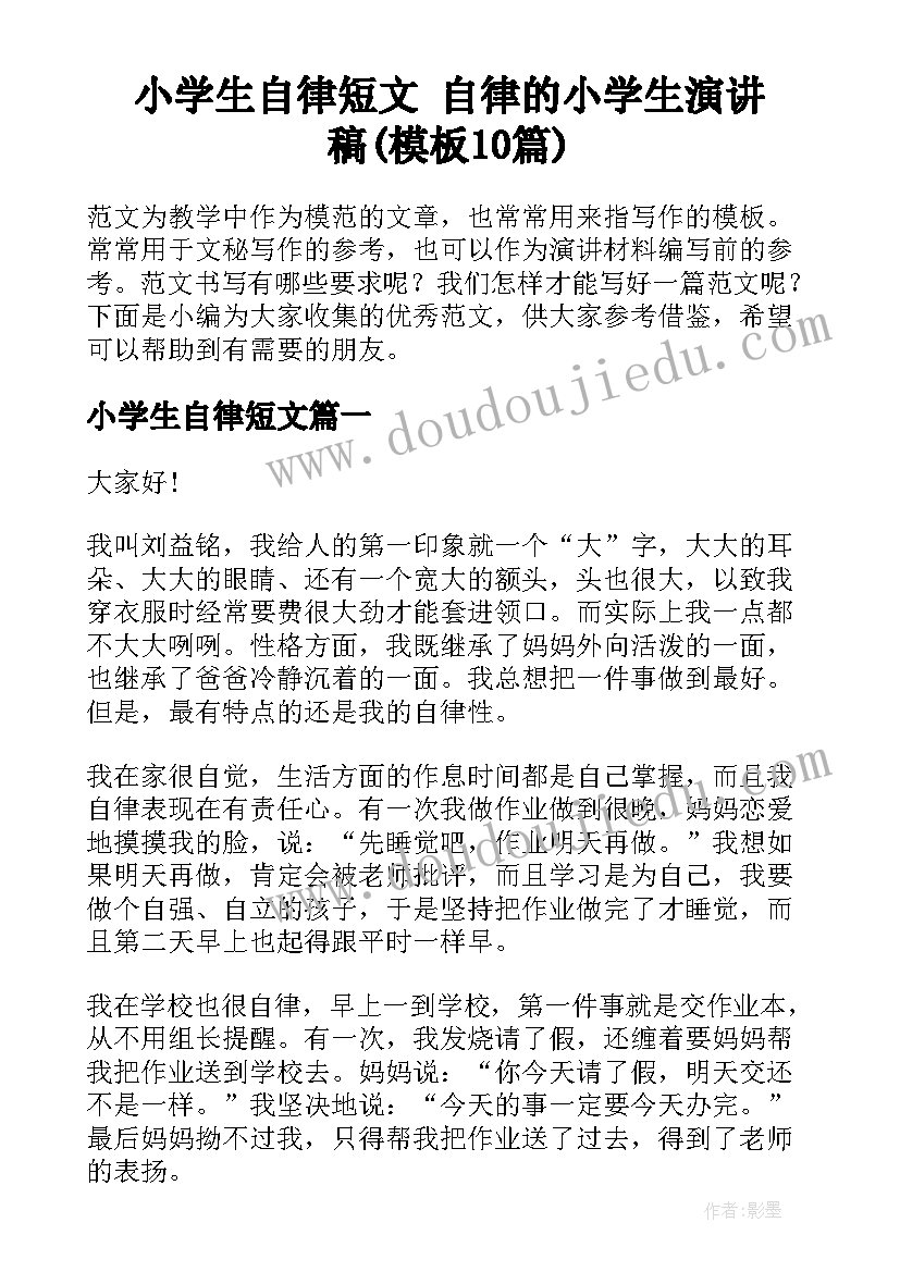 小学生自律短文 自律的小学生演讲稿(模板10篇)