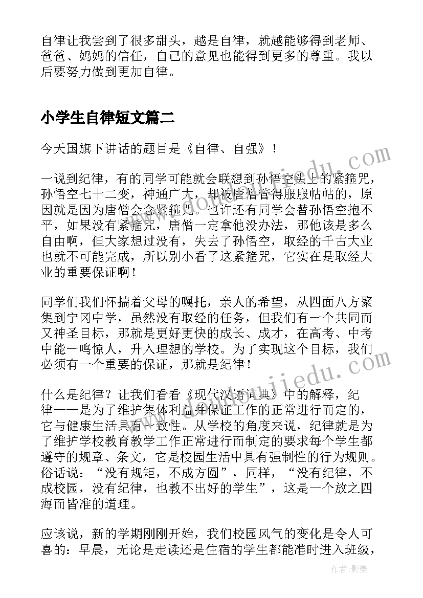 小学生自律短文 自律的小学生演讲稿(模板10篇)