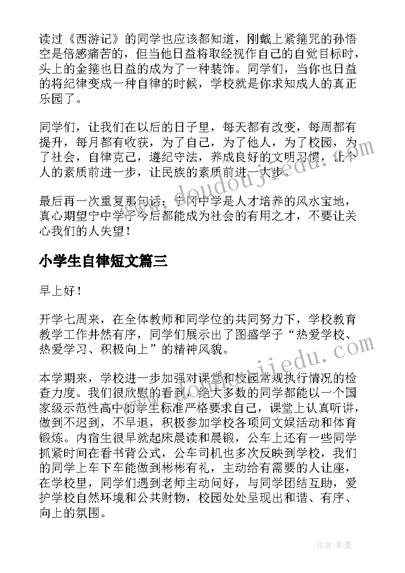 小学生自律短文 自律的小学生演讲稿(模板10篇)