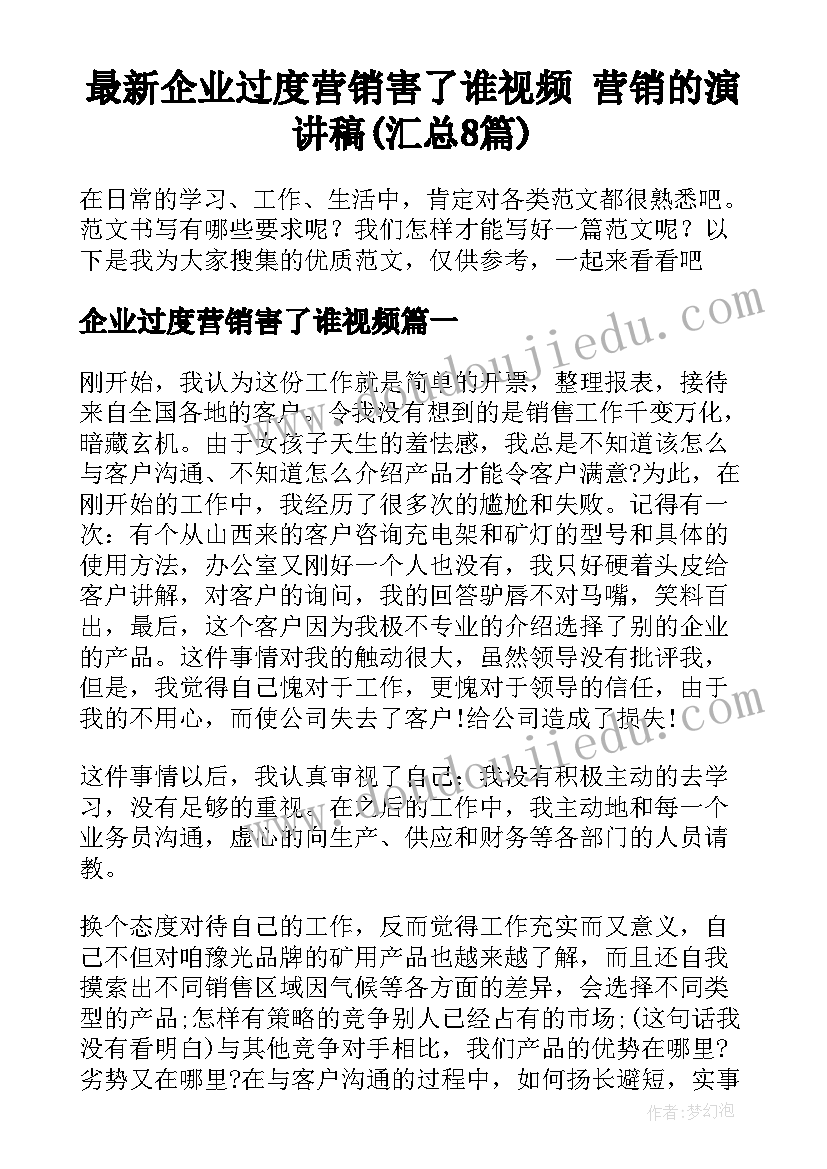 最新企业过度营销害了谁视频 营销的演讲稿(汇总8篇)