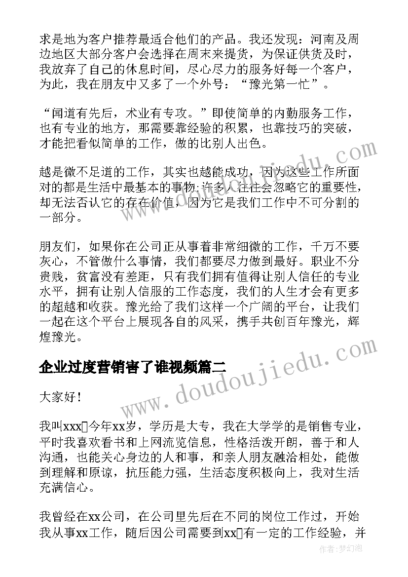 最新企业过度营销害了谁视频 营销的演讲稿(汇总8篇)