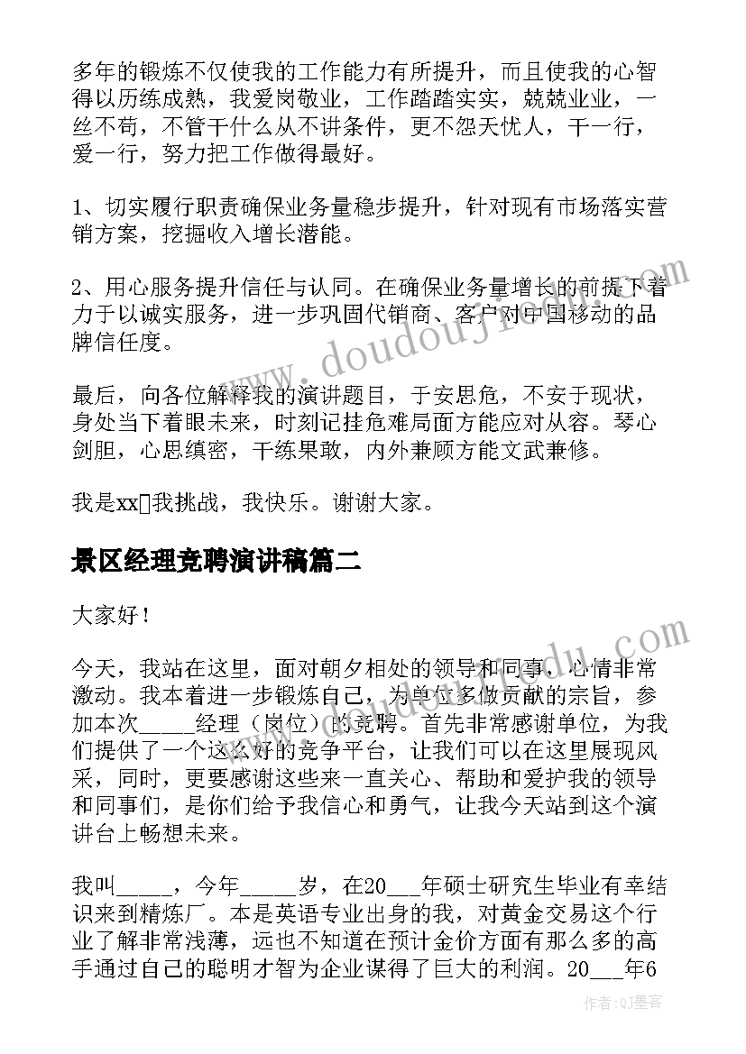 最新景区经理竞聘演讲稿 经理竞聘演讲稿(优质6篇)