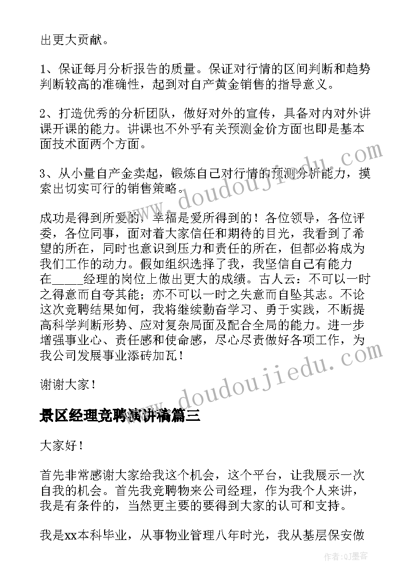 最新景区经理竞聘演讲稿 经理竞聘演讲稿(优质6篇)