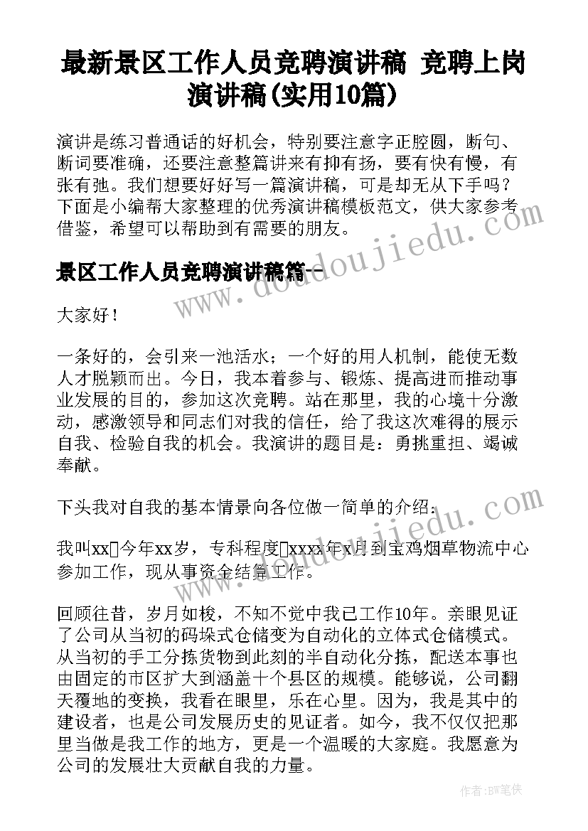 最新景区工作人员竞聘演讲稿 竞聘上岗演讲稿(实用10篇)