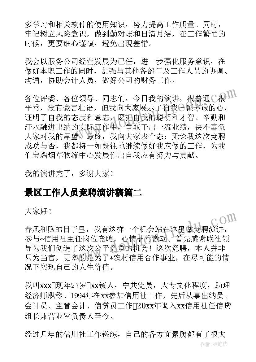 最新景区工作人员竞聘演讲稿 竞聘上岗演讲稿(实用10篇)