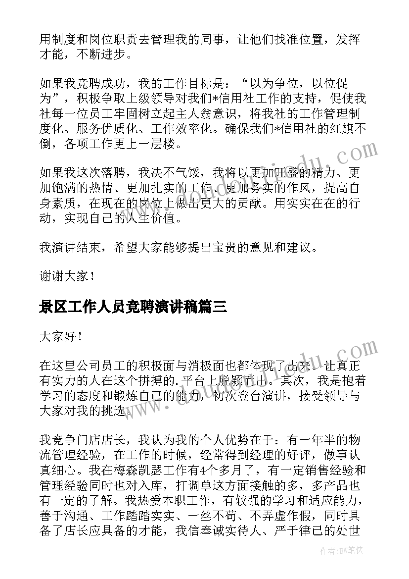 最新景区工作人员竞聘演讲稿 竞聘上岗演讲稿(实用10篇)