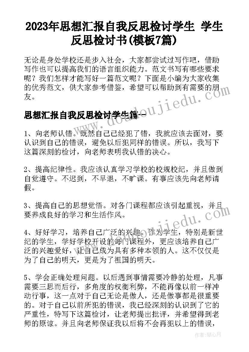 2023年思想汇报自我反思检讨学生 学生反思检讨书(模板7篇)