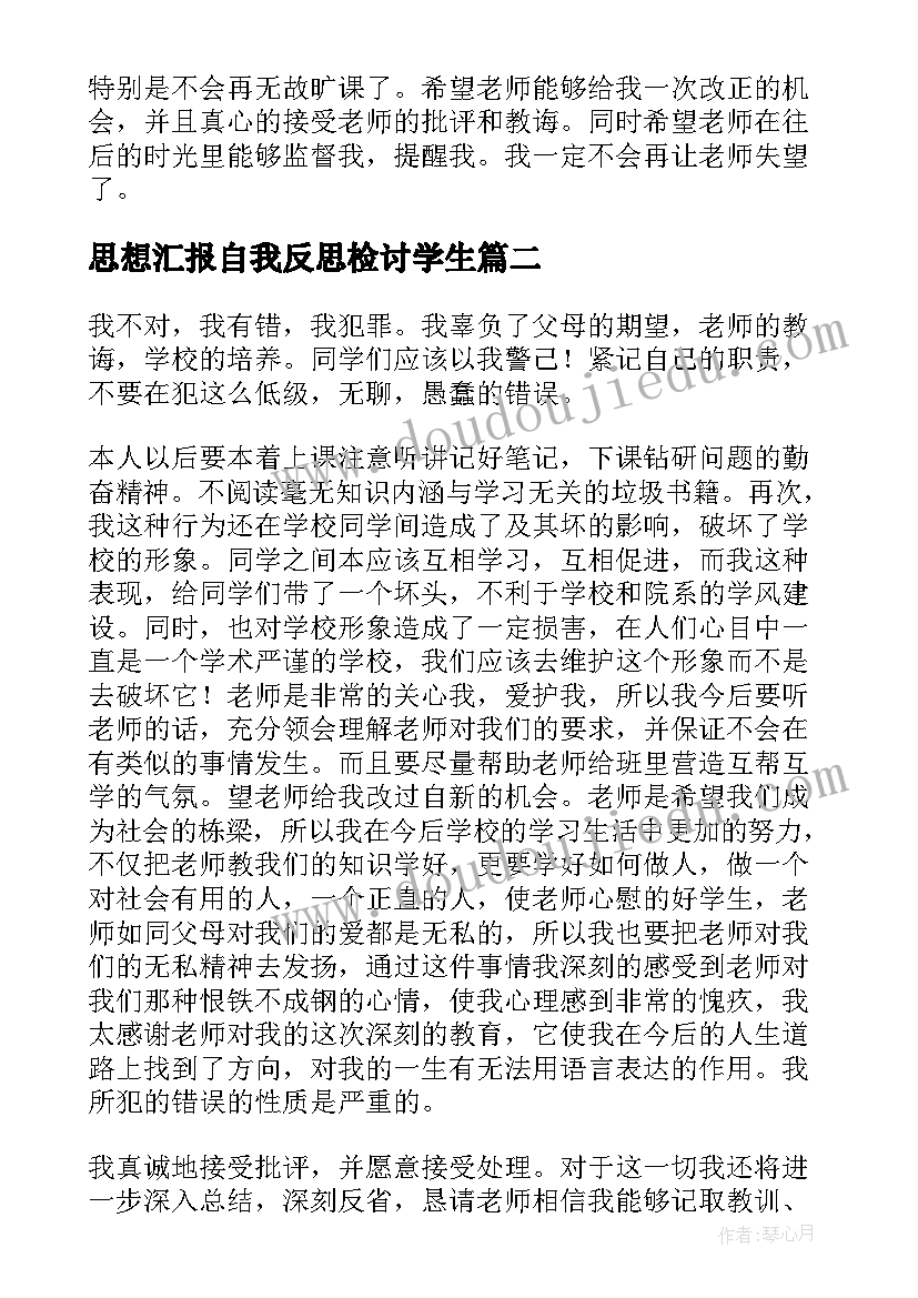 2023年思想汇报自我反思检讨学生 学生反思检讨书(模板7篇)