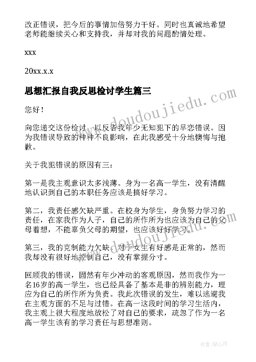 2023年思想汇报自我反思检讨学生 学生反思检讨书(模板7篇)