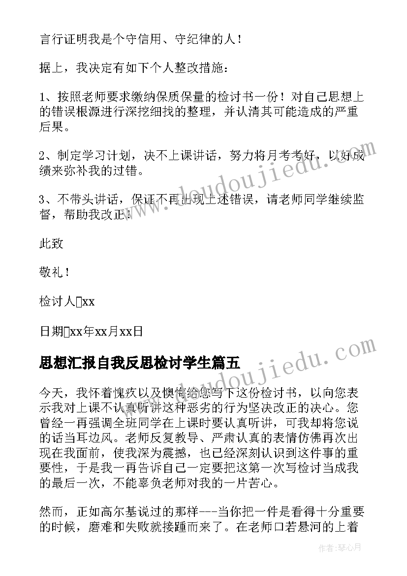 2023年思想汇报自我反思检讨学生 学生反思检讨书(模板7篇)