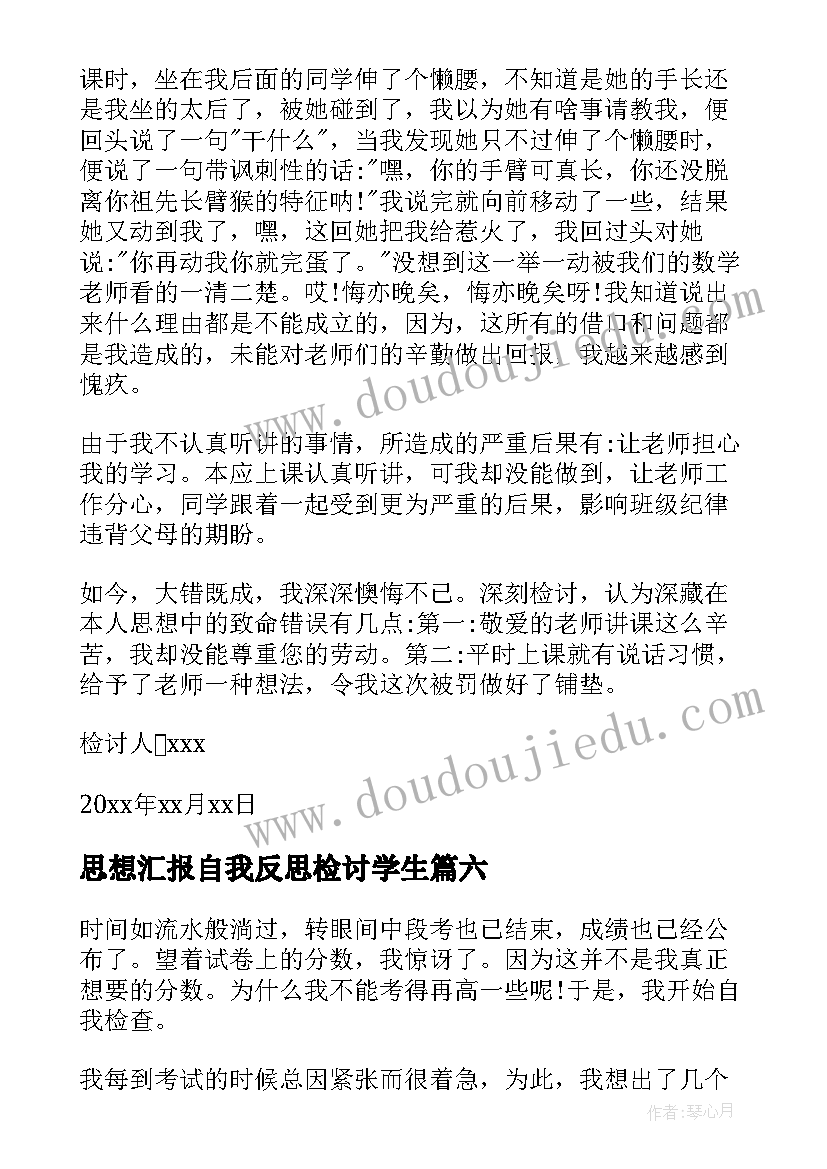 2023年思想汇报自我反思检讨学生 学生反思检讨书(模板7篇)