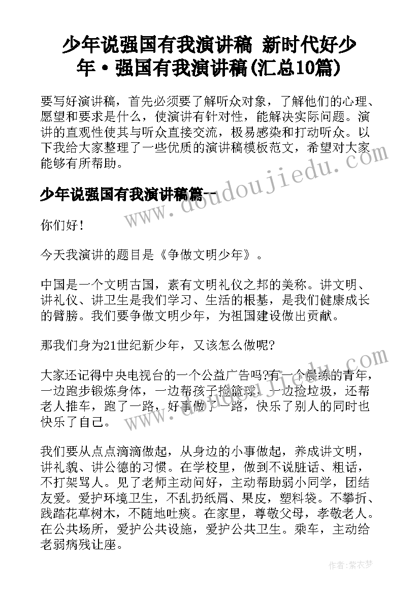 少年说强国有我演讲稿 新时代好少年·强国有我演讲稿(汇总10篇)