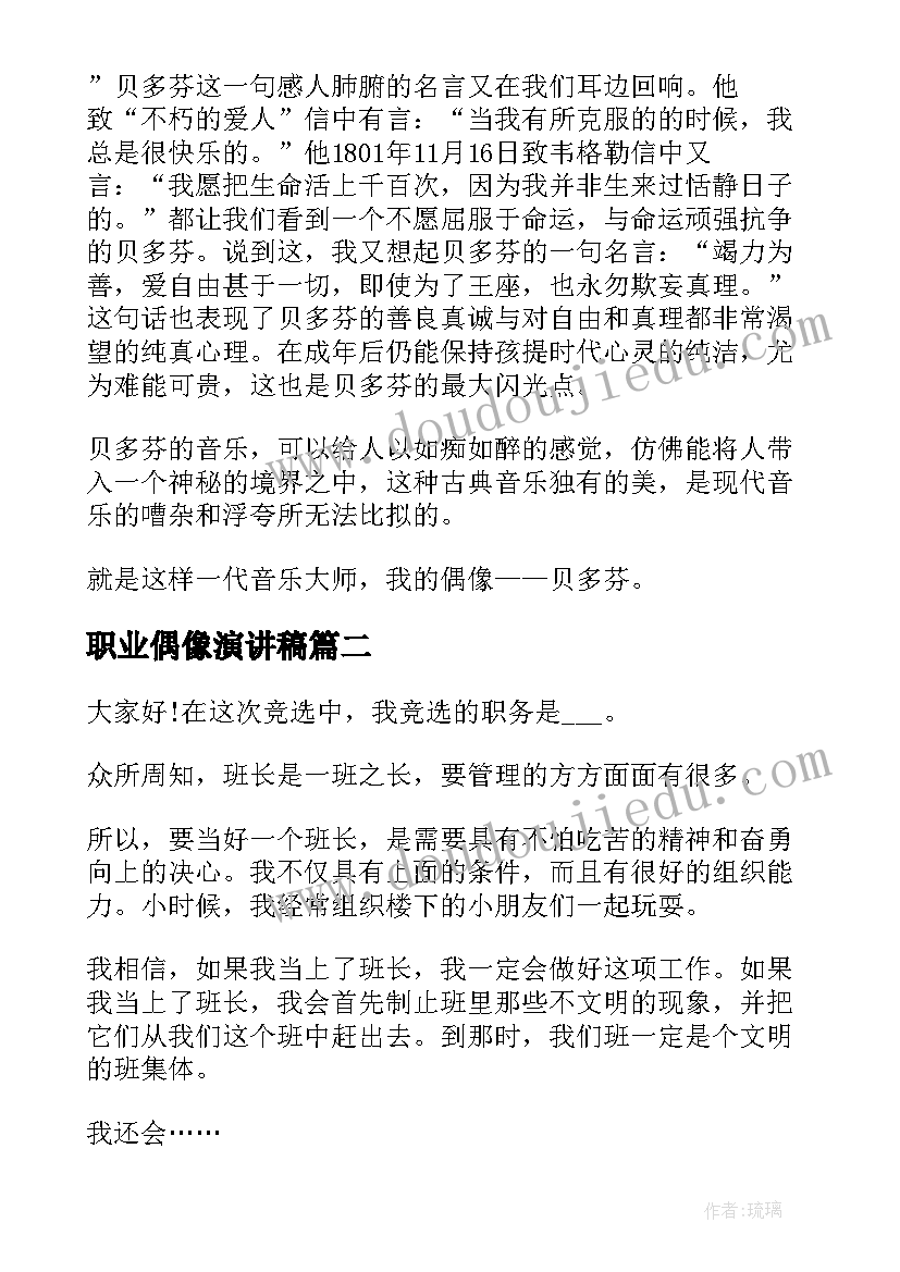 职业偶像演讲稿(实用9篇)