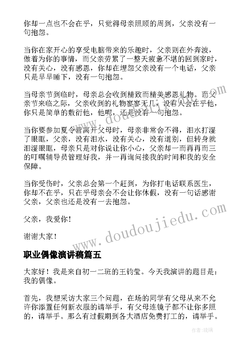 职业偶像演讲稿(实用9篇)