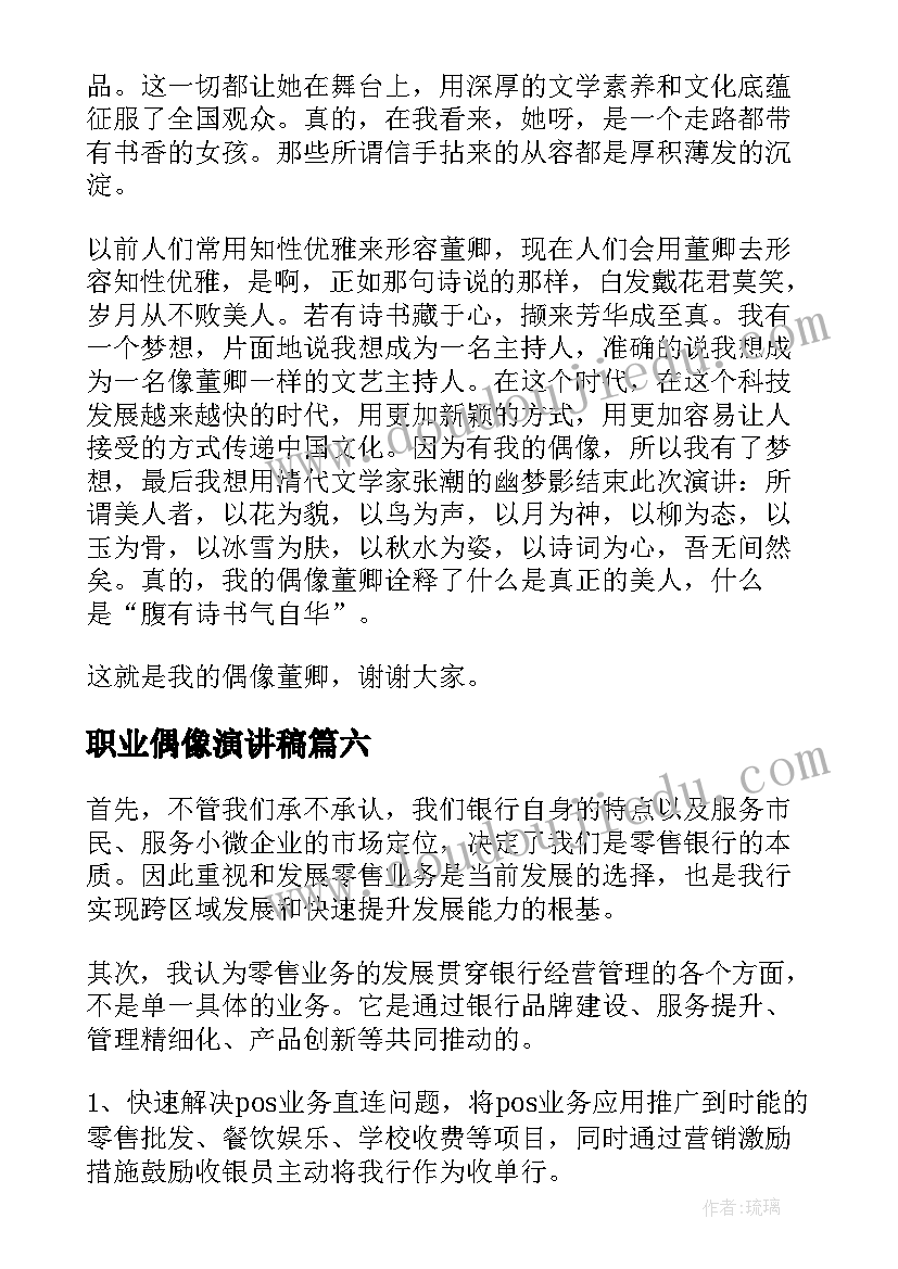 职业偶像演讲稿(实用9篇)