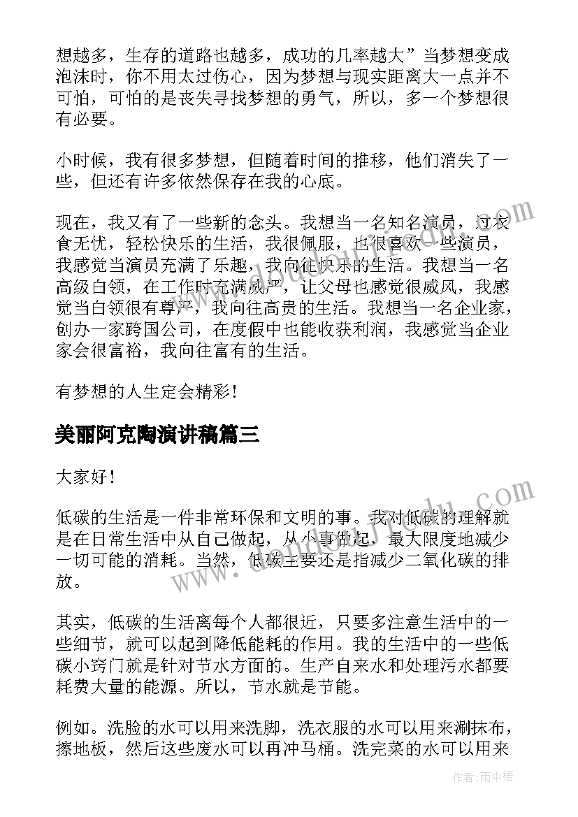 2023年美丽阿克陶演讲稿(汇总8篇)