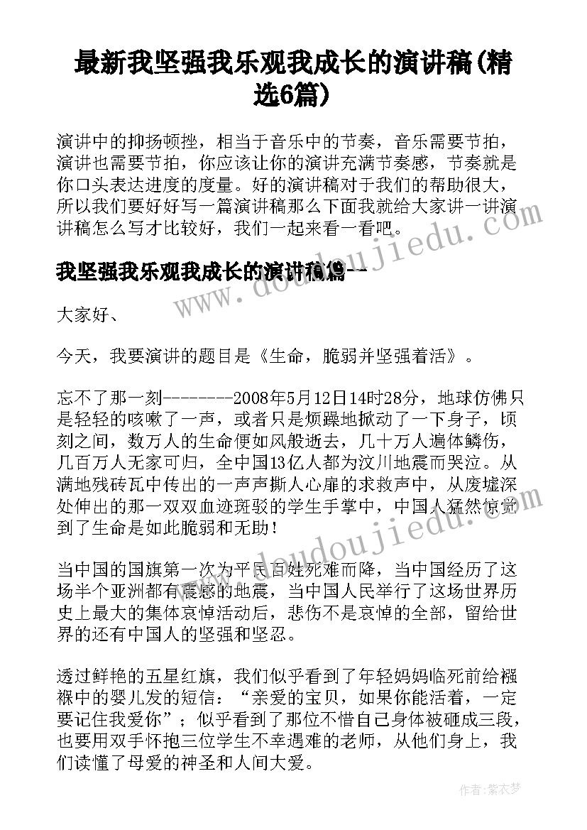 最新我坚强我乐观我成长的演讲稿(精选6篇)