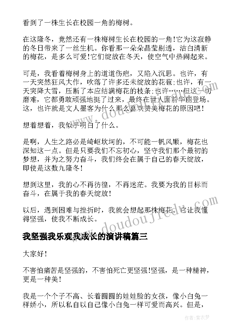 最新我坚强我乐观我成长的演讲稿(精选6篇)