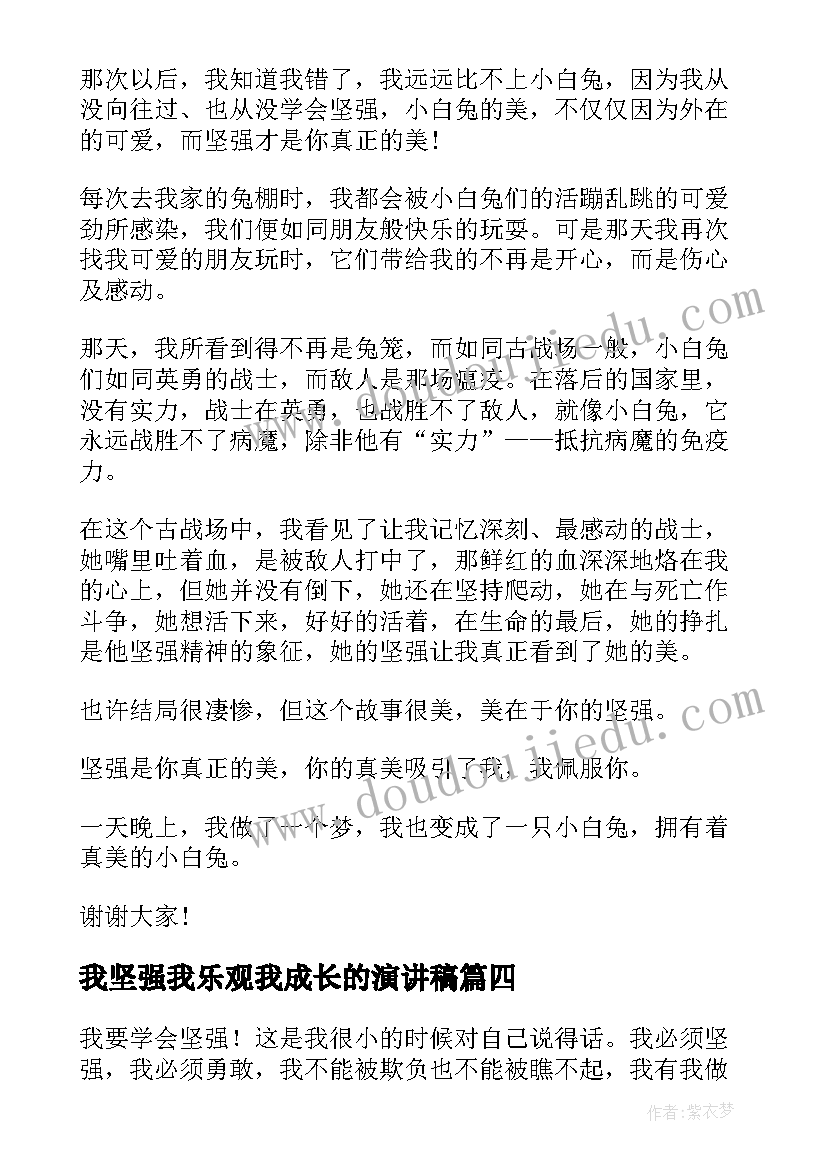 最新我坚强我乐观我成长的演讲稿(精选6篇)