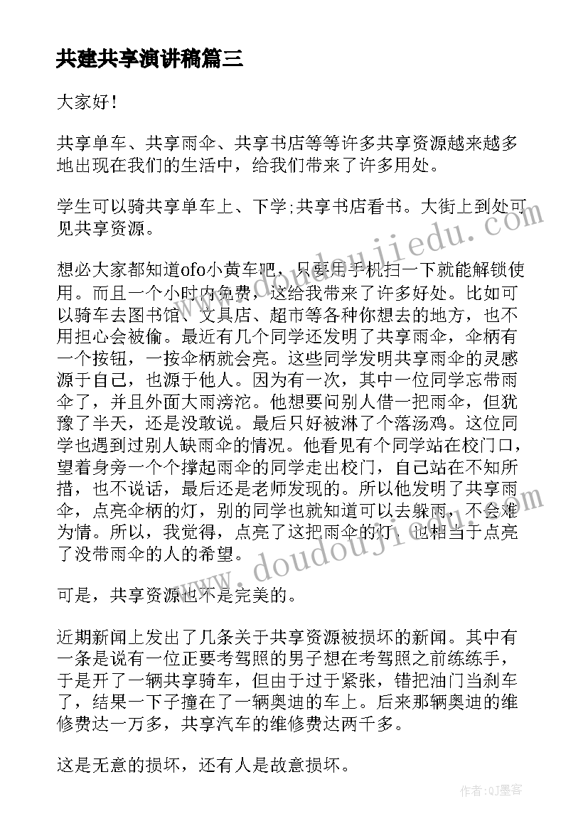 共建共享演讲稿(优质10篇)