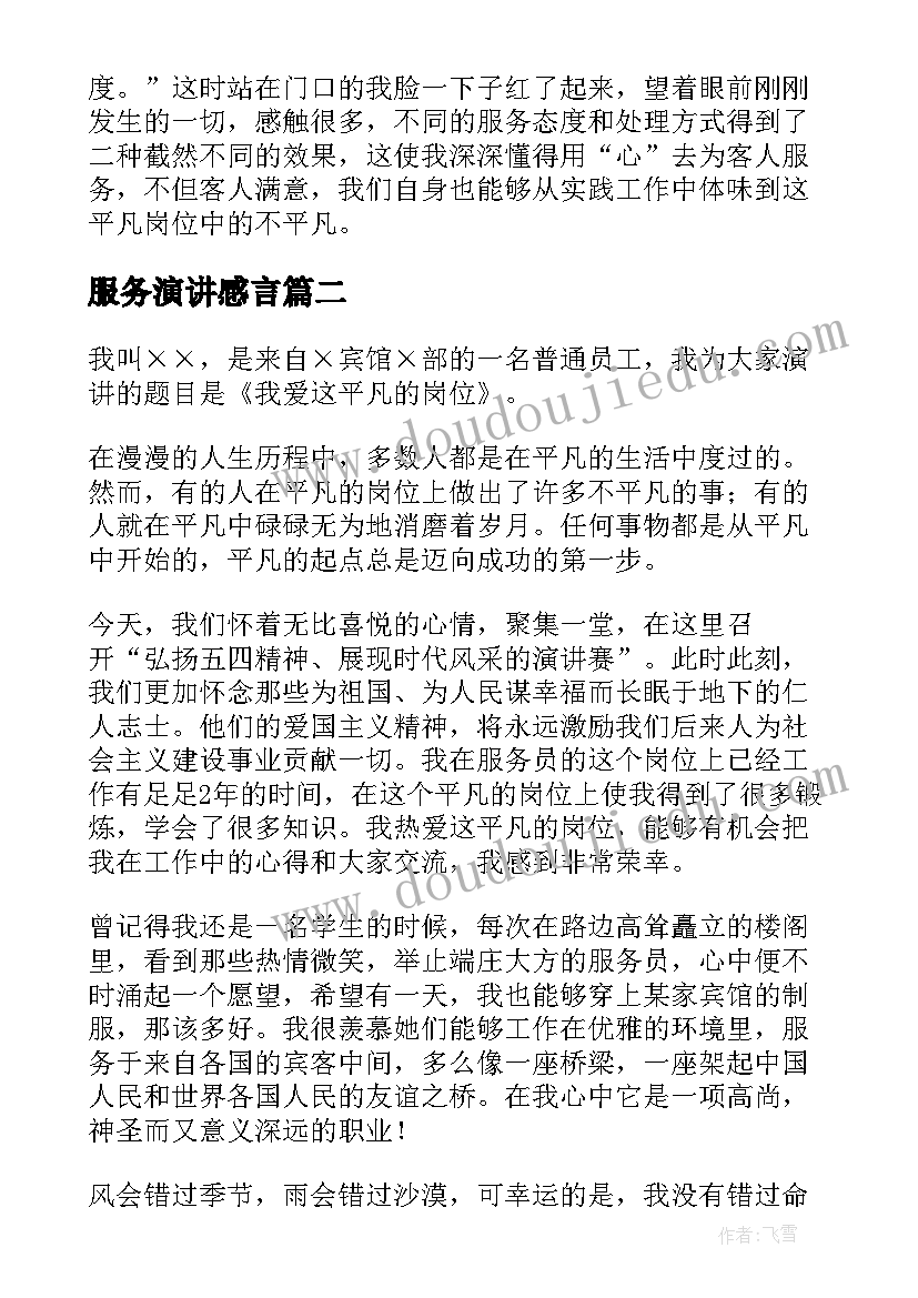 2023年服务演讲感言(通用8篇)