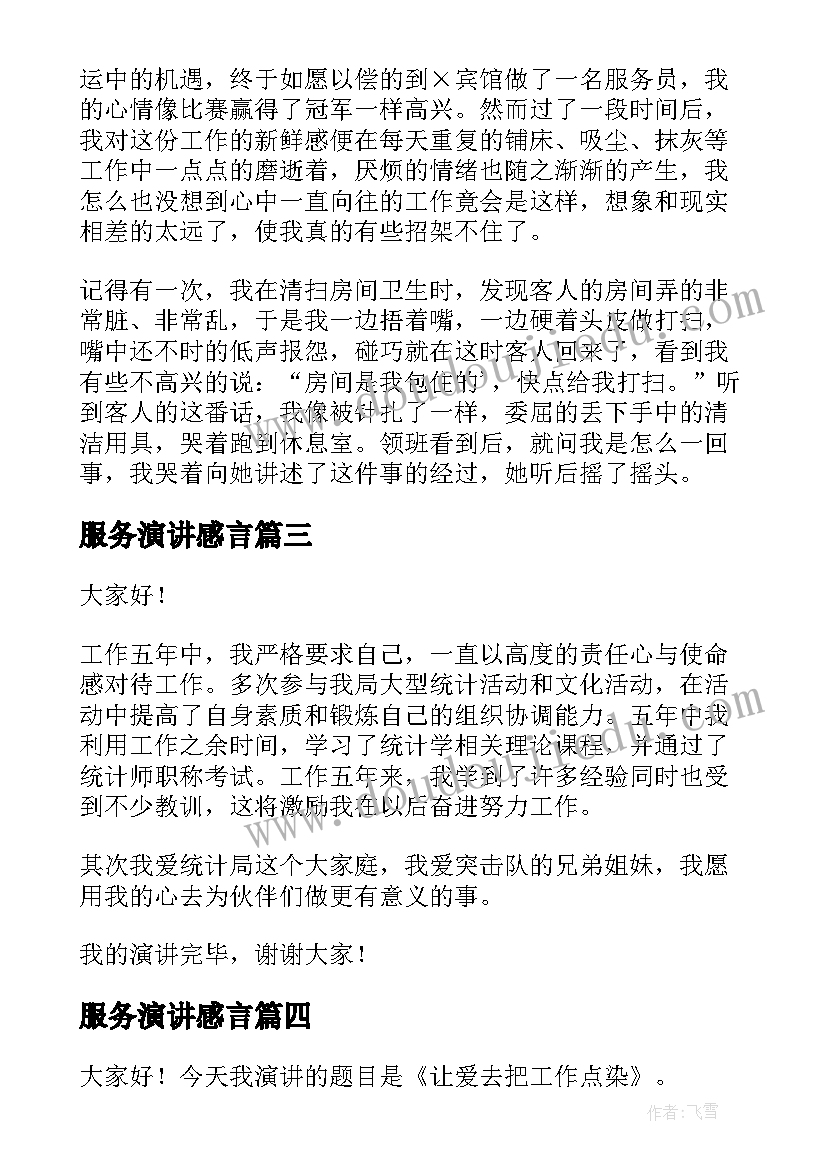 2023年服务演讲感言(通用8篇)